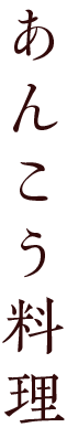 あんこう料理