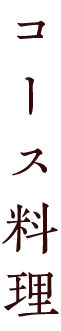 コース料理