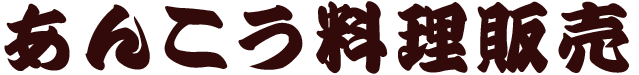 あんこう料理販売