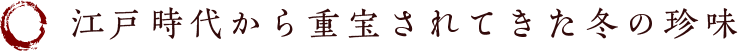 江戸時代から重宝されてきた冬の珍味