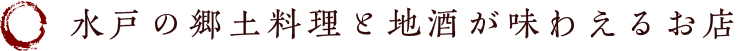 水戸の郷土料理と地酒が味わえるお店