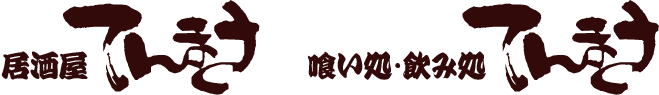 居酒屋てんまさ　喰い処・飲み処てんまさ